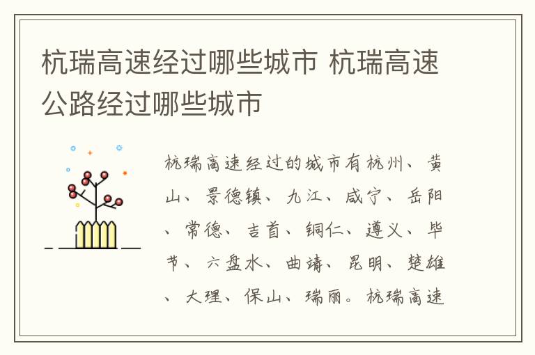 杭瑞高速經過哪些城市 杭瑞高速公路經過哪些城市