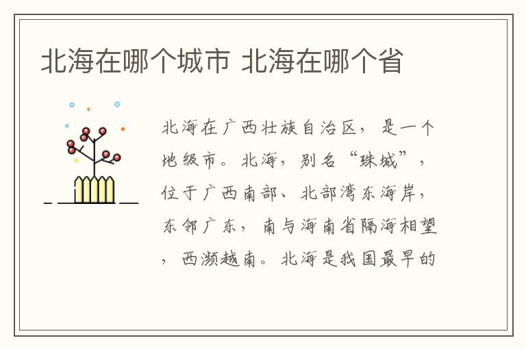 北海在哪個城市？北海在哪個省是地級市嗎？