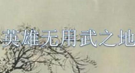 武松看鴨子的歇后語(yǔ)是什么