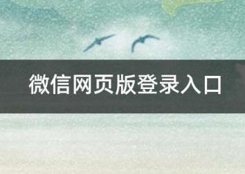 微信網(wǎng)頁(yè)版登錄入口  網(wǎng)頁(yè)微信登錄入口