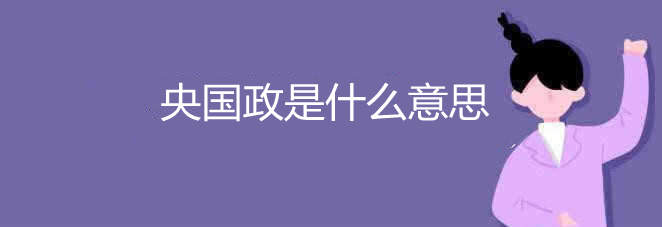 央國政是什么意思 央國政的意思是什么