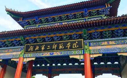 湖北第二師范學院是幾本？湖北第二師范學院是幾本大學？