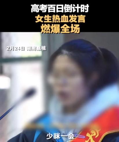 女生因百日誓師發言表情被網暴 網友：這才是青春該有的樣子