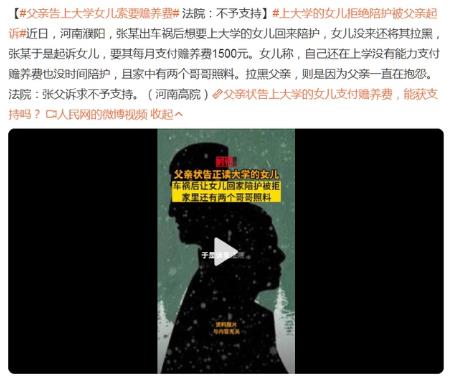 父親告上大學女兒索要贍養費 ，法院回應：不予支持