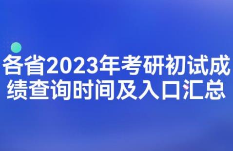 25省份公布2023考研初試成績(jī)查詢(xún)時(shí)間（2023年考研成績(jī)公布時(shí)間）