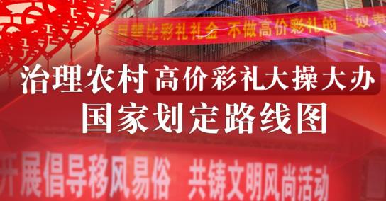 中央一號(hào)文件首次點(diǎn)名天價(jià)彩禮