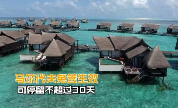 馬爾代夫免簽生效，旅游可免簽停留30天