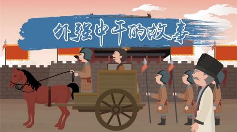 外強(qiáng)中干的故事 外強(qiáng)中干的由來(lái)及意思介紹