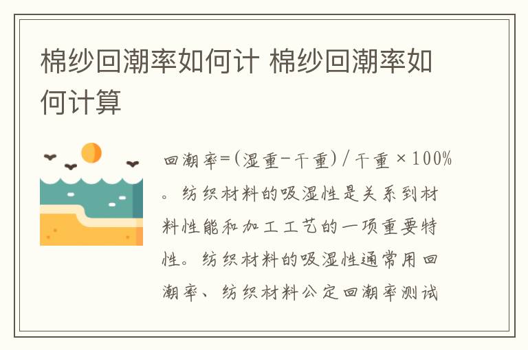 棉紗回潮率如何計 棉紗回潮率如何<a href=/jiaoyu/c3261b1a98e2c3c28180b50b76e62fc4.html target=_blank class=infotextkey>計算</a>