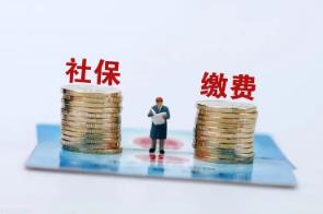 社保繳費(fèi)滿(mǎn)15年就可以不繳了嗎？回應(yīng)來(lái)了