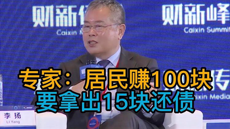 專家:居民賺100塊要拿出15塊來還債 熱怎么回事？