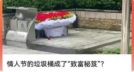 情人節(jié)的垃圾桶成了“致富秘笈”？“致富”的機(jī)會(huì)來(lái)了！