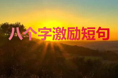八個(gè)字激勵(lì)短句(精選100句)