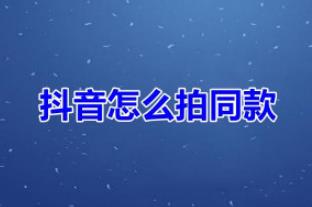 抖音拍同款怎么變成自己原創(chuàng)