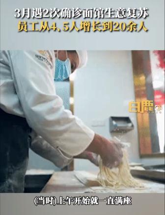 西安最倒霉面館顧客暴漲員工數(shù)翻4倍 人氣回來(lái)了！
