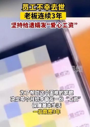 暖心了！女老板給去世員工遺孀發3年“工資”：打算供到他孩子自立為止