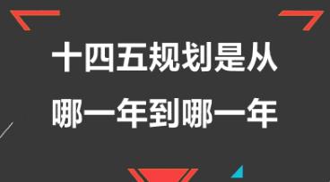 十四五規(guī)劃是哪一年到哪一年