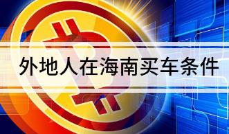 2023外地人海南買車需要居住證嗎 海南外地人購車新規(guī)