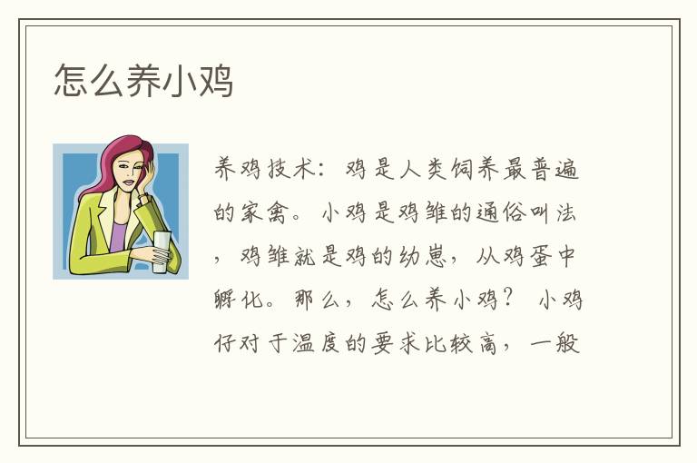 怎么養小雞？小雞怎么養？