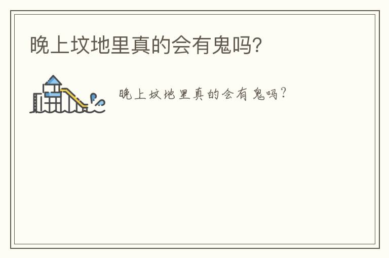 墳上抓土有什么說法 墳上抓土有什么講究