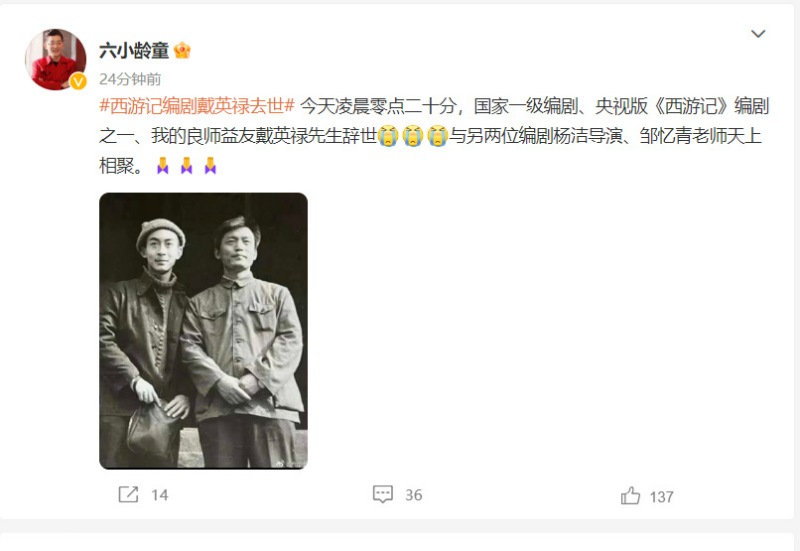 82版西游記編劇戴英祿逝世 六小齡童發(fā)文悼念