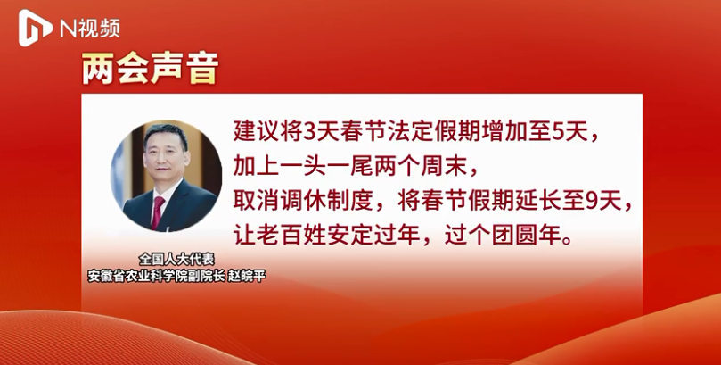 代表建議春節(jié)假期延至9天 取消調(diào)休 取消調(diào)休 讓老百姓安定過年過個團圓年