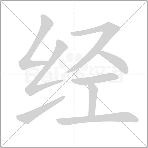 經的筆順 經的筆畫筆順