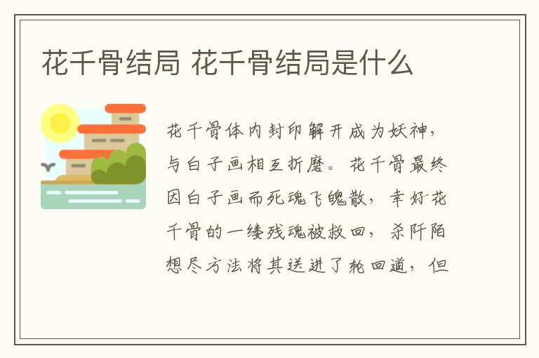 花千骨結局 花千骨結局是什么