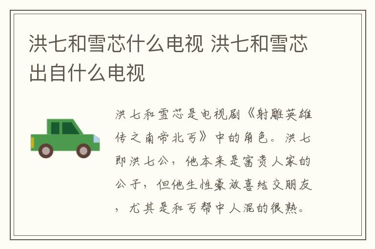 洪七和雪芯什么電視 洪七和雪芯出自什么電視