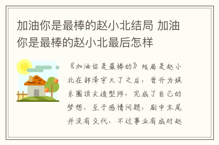 加油你是最棒的趙小北結局 加油你是最棒的趙小北最后怎樣