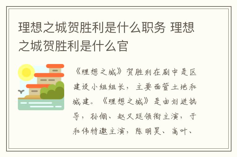 理想之城賀勝利是什么職務(wù) 理想之城賀勝利是什么官