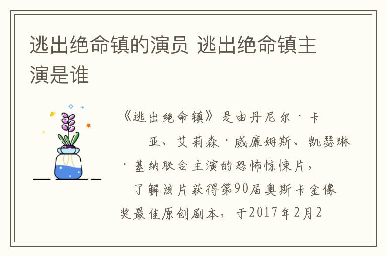 逃出絕命鎮的演員 逃出絕命鎮主演是誰