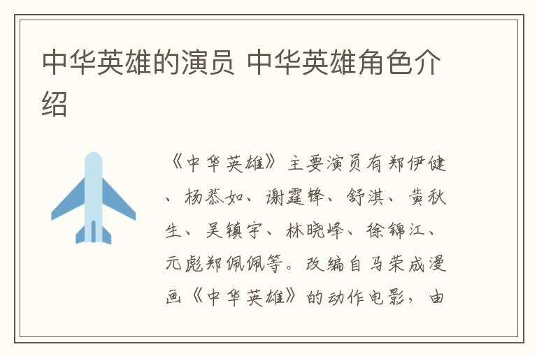 中華英雄的演員 中華英雄角色介紹