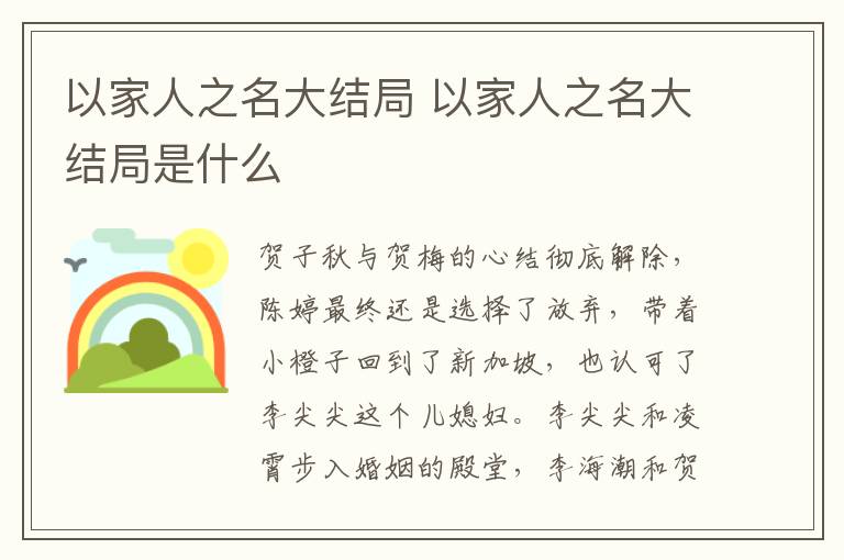以家人之名大結局 以家人之名大結局是什么