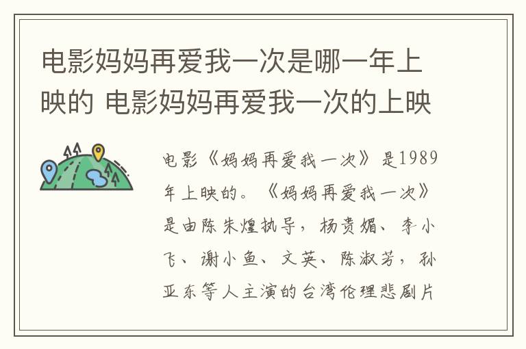 電影媽媽再愛我一次是哪一年上映的 電影媽媽再愛我一次的上映年份