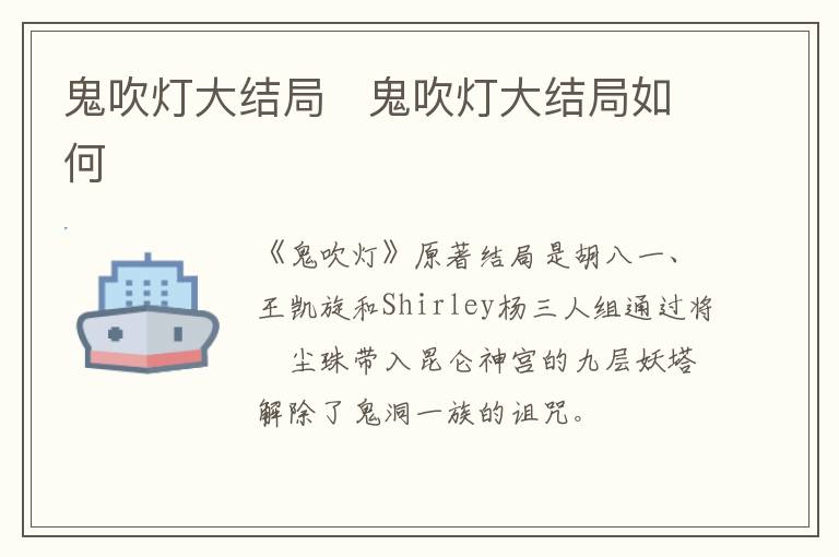 鬼吹燈大結(jié)局   鬼吹燈大結(jié)局如何