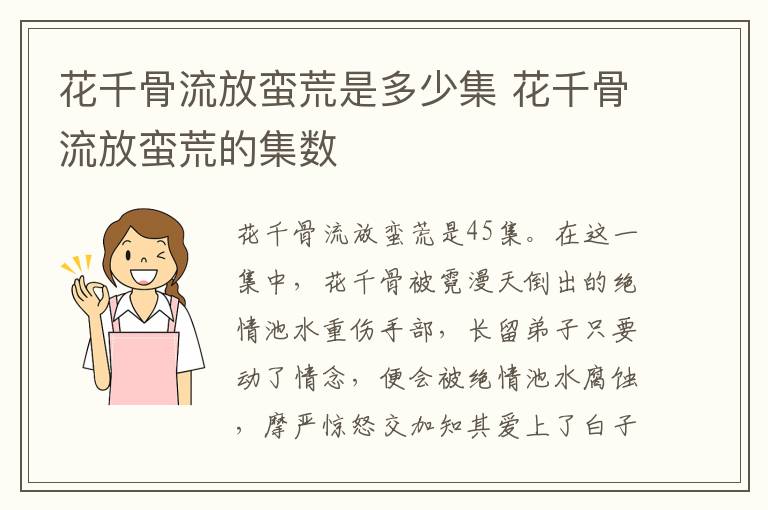 花千骨流放蠻荒是多少集 花千骨流放蠻荒的集數(shù)