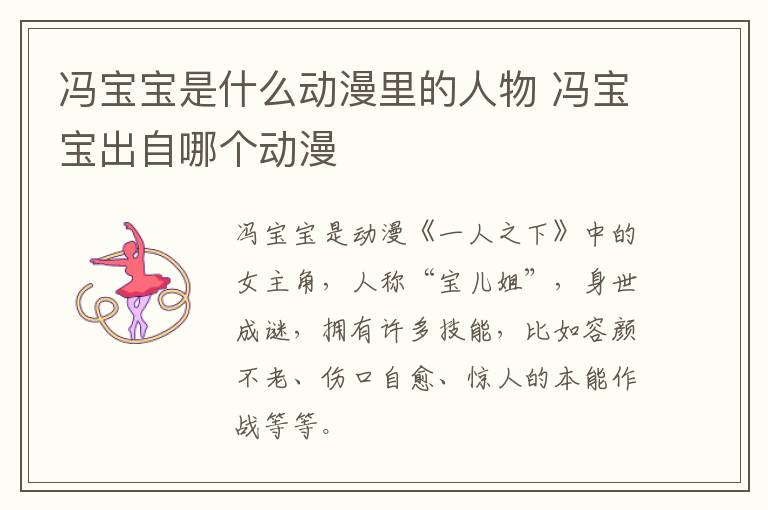 馮寶寶是什么動漫里的人物 馮寶寶出自哪個動漫