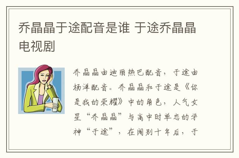 喬晶晶于途配音是誰(shuí) 于途喬晶晶電視劇