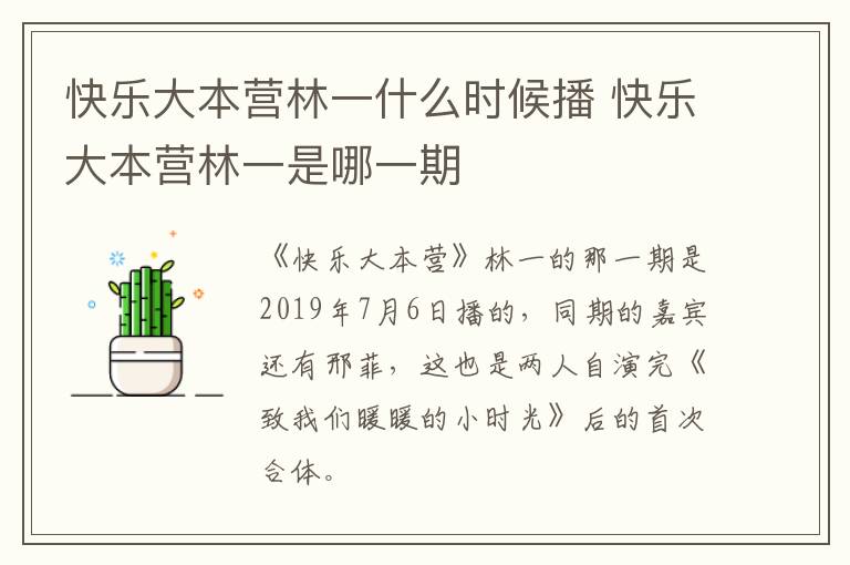 快樂大本營林一什么時候播 快樂大本營林一是哪一期