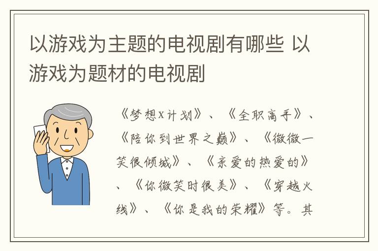 以游戲?yàn)橹黝}的電視劇有哪些 以游戲?yàn)轭}材的電視劇
