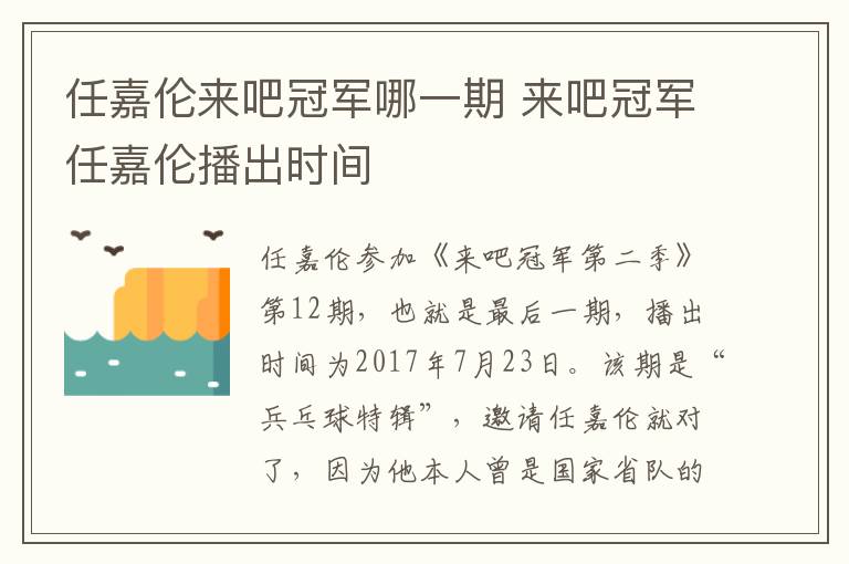 任嘉倫來吧冠軍哪一期 來吧冠軍任嘉倫播出時(shí)間