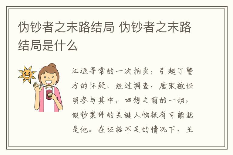 偽鈔者之末路結(jié)局 偽鈔者之末路結(jié)局是什么