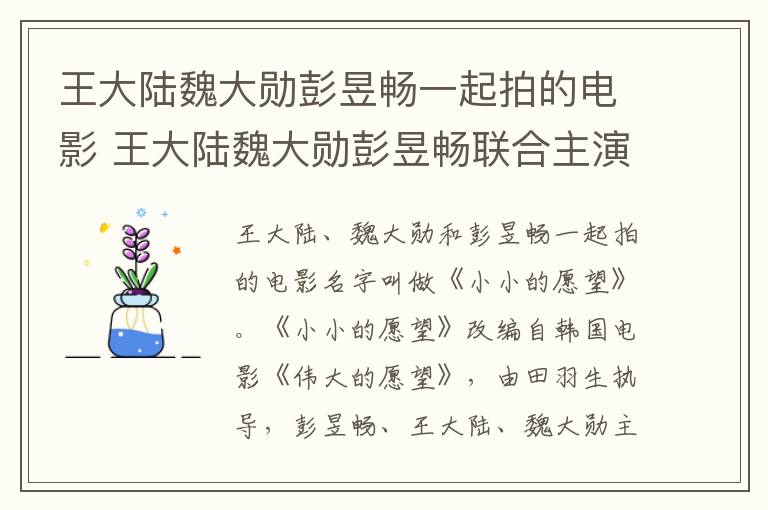 王大陸魏大勛彭昱暢一起拍的電影 王大陸魏大勛彭昱暢聯(lián)合主演了什么電影