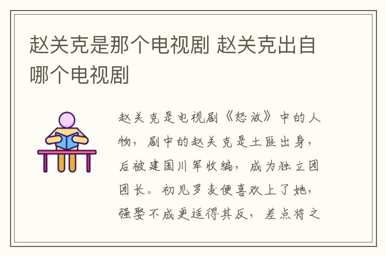 趙關克是那個電視劇 趙關克出自哪個電視劇