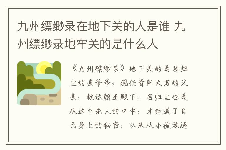 九州縹緲錄在地下關(guān)的人是誰 九州縹緲錄地牢關(guān)的是什么人