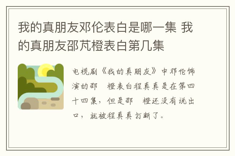 我的真朋友鄧倫表白是哪一集 我的真朋友邵芃橙表白第幾集