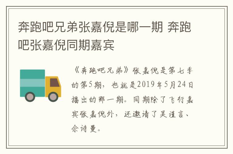 奔跑吧兄弟張嘉倪是哪一期 奔跑吧張嘉倪同期嘉賓