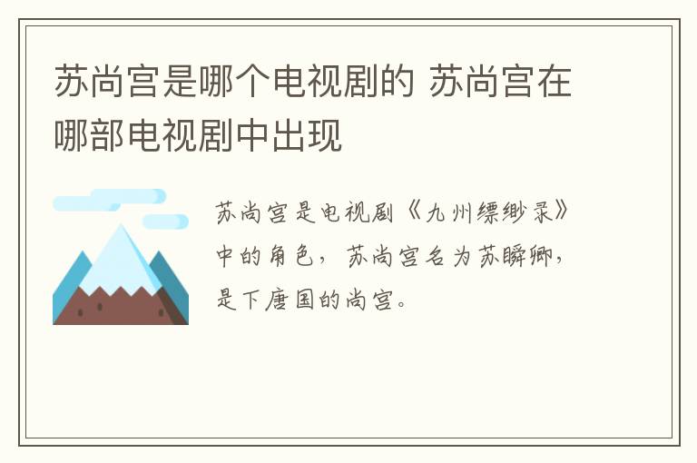 蘇尚宮是哪個(gè)電視劇的 蘇尚宮在哪部電視劇中出現(xiàn)