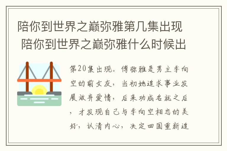 陪你到世界之巔彌雅第幾集出現(xiàn) 陪你到世界之巔彌雅什么時候出場